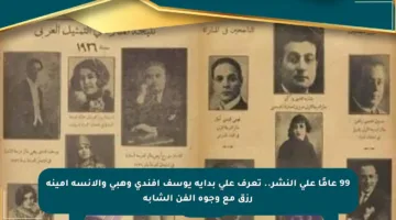 99 عامًا على النشر.. تعرف على بداية يوسف أفندي وهبي والآنسة أمينة رزق مع وجوه الفن الشابة